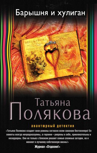 Барышня и хулиган Барышня и хулиган Полякова Т.В.