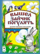 Вышел зайчик погулять (книжки на картоне) Вышел зайчик погулять (книжки на картоне)