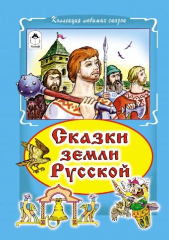 Сказки земли русской (Коллекция любимых сказок,интегральный переплёт) Сказки земли русской (Коллекция любимых сказок,интегральный переплёт) В.Лиходед, С.Даниленко