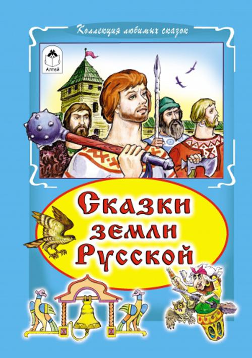 Сказки земли русской (Коллекция любимых сказок,интегральный переплёт) Сказки земли русской (Коллекция любимых сказок,интегральный переплёт) В.Лиходед, С.Даниленко