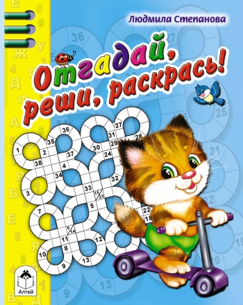 Отгадай, реши, раскрась (раскраска в дорогу) Отгадай, реши, раскрась (раскраска в дорогу) Степанова, Губарева Н.