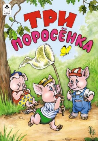 Три поросенка ( сказки) Три поросенка ( сказки) М. Тарловский, Р. Кобзарев