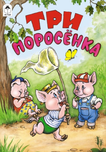 Три поросенка ( сказки) Три поросенка ( сказки) М. Тарловский, Р. Кобзарев
