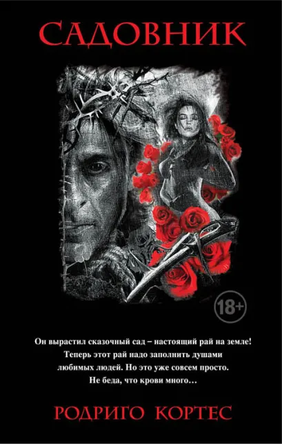 Обложка Садовник Родриго Кортес