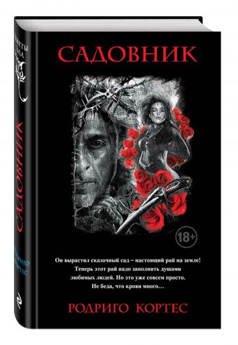 Садовник Садовник Кортес Р.
