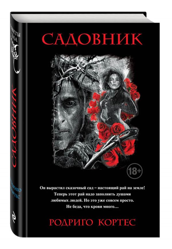 Садовник Садовник Кортес Р.