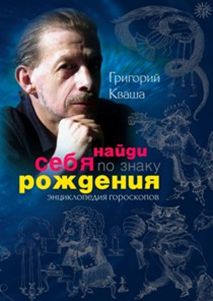 Найди себя по знаку рождения. Энциклопедия гороскопов Найди себя по знаку рождения. Энциклопедия гороскопов Кваша Г.