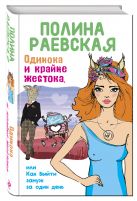 Одинока и крайне жестока, или Как выйти замуж за один день Одинока и крайне жестока, или Как выйти замуж за один день
