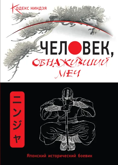 Обложка Человек, обнаживший меч Антон Матвиишин