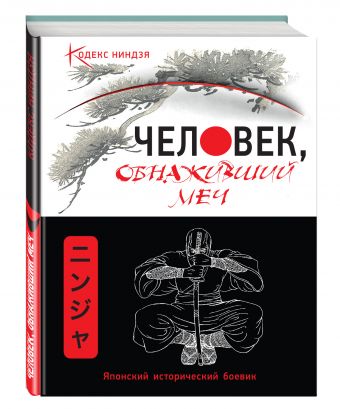 Человек, обнаживший меч Человек, обнаживший меч Матвиишин А.Н.