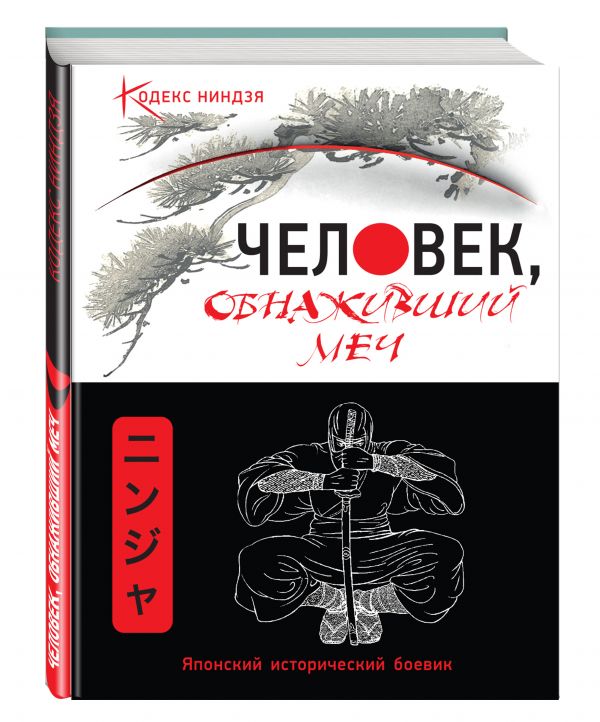 Человек, обнаживший меч Человек, обнаживший меч Матвиишин А.Н.
