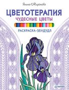 Раскраска-зендудл. Цветотерапия. Чудесные цветы Раскраска-зендудл. Цветотерапия. Чудесные цветы