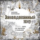 Заколдованный мир. Книга для творчества и релаксации Заколдованный мир. Книга для творчества и релаксации