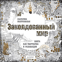 Заколдованный мир. Книга для творчества и релаксации Заколдованный мир. Книга для творчества и релаксации Иолтуховская Е А