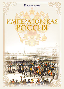 Императорская Россия Императорская Россия Анисимов Е В