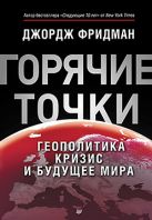 "Горячие" точки. Геополитика, кризис и будущее мира "Горячие" точки. Геополитика, кризис и будущее мира