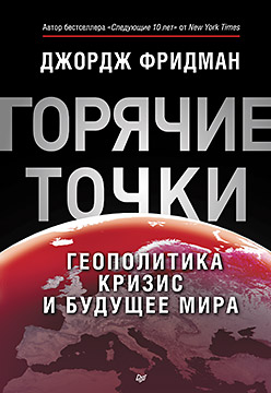 "Горячие" точки. Геополитика, кризис и будущее мира "Горячие" точки. Геополитика, кризис и будущее мира Фридман Д
