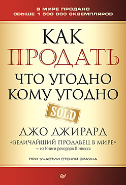 Как продать что угодно кому угодно Как продать что угодно кому угодно Джирард Д