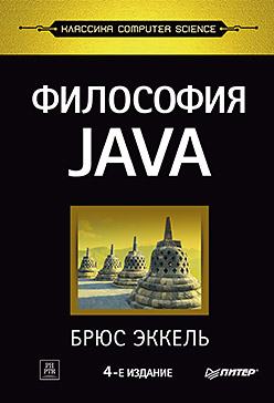Философия Java. 4-е полное изд. Философия Java. 4-е полное изд. Эккель Б