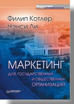 Маркетинг для государственных и общественных организаций Маркетинг для государственных и общественных организаций Котлер Ф