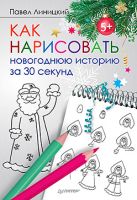 Как нарисовать новогоднюю историю за 30 секунд 5+ Как нарисовать новогоднюю историю за 30 секунд 5+
