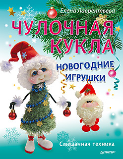 Чулочная кукла. Новогодние игрушки Чулочная кукла. Новогодние игрушки Лаврентьева Е В
