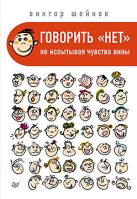 Говорить «нет», не испытывая чувства вины Говорить «нет», не испытывая чувства вины