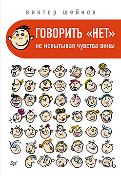 Говорить «нет», не испытывая чувства вины Говорить «нет», не испытывая чувства вины Шейнов В П