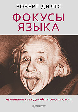 Фокусы языка. Изменение убеждений с помощью НЛП Фокусы языка. Изменение убеждений с помощью НЛП Дилтс Р