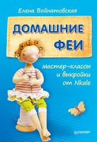 Домашние феи: мастер-классы и выкройки от Nkale Домашние феи: мастер-классы и выкройки от Nkale