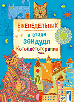 Еженедельник в стиле зендудл. Котоцветотерапия Еженедельник в стиле зендудл. Котоцветотерапия Миронова Я А