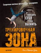 Тренировочная зона. Секретная система физических тренировок Тренировочная зона. Секретная система физических тренировок