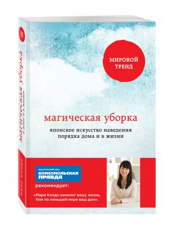 Магическая уборка. Японское искусство наведения порядка дома и в жизни (обложка) Магическая уборка. Японское искусство наведения порядка дома и в жизни (обложка) Кондо Мари