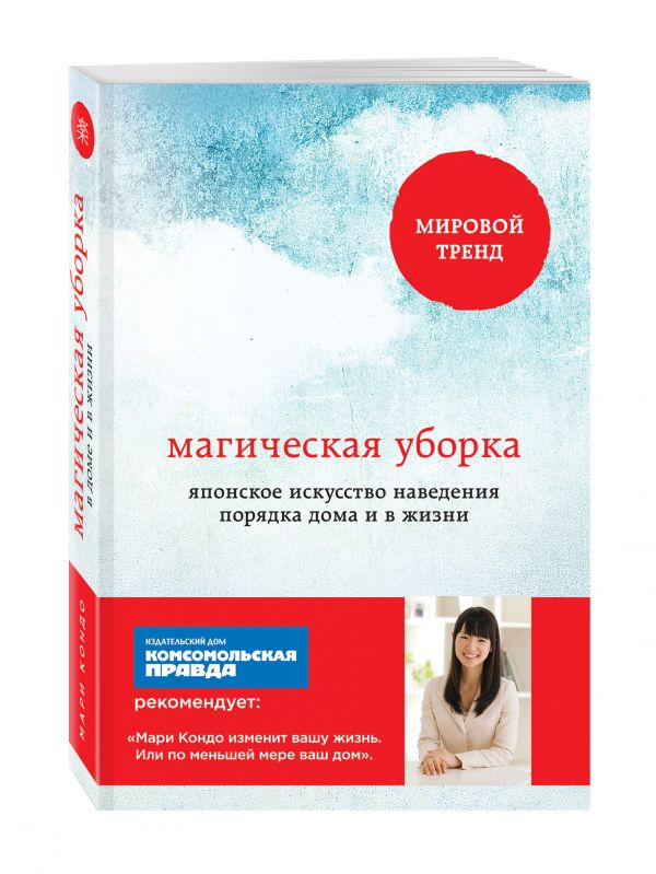 Магическая уборка. Японское искусство наведения порядка дома и в жизни (обложка) Магическая уборка. Японское искусство наведения порядка дома и в жизни (обложка) Кондо Мари