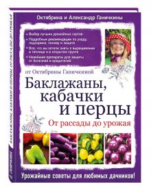 Баклажаны, кабачки и перцы. От рассады до урожая
