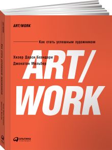 Дарси Бхандари Х.,Мельбер Д. - ART/WORK: Как стать успешным художником (обложка) обложка книги Дарси Бхандари Х.,Мельбер Д. - ART/WORK: Как стать успешным художником (обложка) обложка книги
