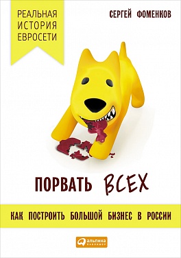 Порвать всех: Как построить большой бизнес в России Порвать всех: Как построить большой бизнес в России Фоменков С.