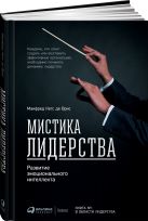 Мистика лидерства. Развитие эмоционального интеллекта (переплет) Мистика лидерства. Развитие эмоционального интеллекта (переплет)