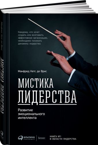 Мистика лидерства. Развитие эмоционального интеллекта (переплет) Мистика лидерства. Развитие эмоционального интеллекта (переплет) де Врис М.
