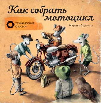 Как собрать мотоцикл Как собрать мотоцикл Содомка М.