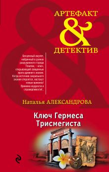 Обложка Ключ Гермеса Трисмегиста Наталья Александрова