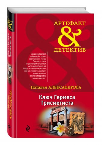 Ключ Гермеса Трисмегиста Ключ Гермеса Трисмегиста Александрова Н.Н.