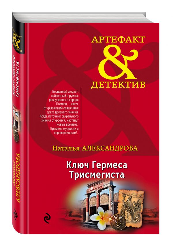 Ключ Гермеса Трисмегиста Ключ Гермеса Трисмегиста Александрова Н.Н.