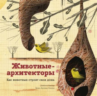 Животные-архитекторы Животные-архитекторы Нассар Д.; Бласко Х.А.