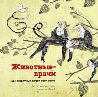 Животные-врачи Животные-врачи Триус Э.; Доран М.; Бласко Х.А.