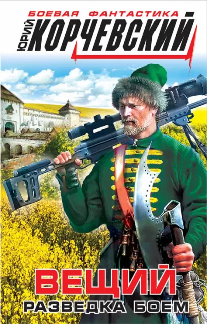 Обложка Вещий. Разведка боем Юрий Корчевский