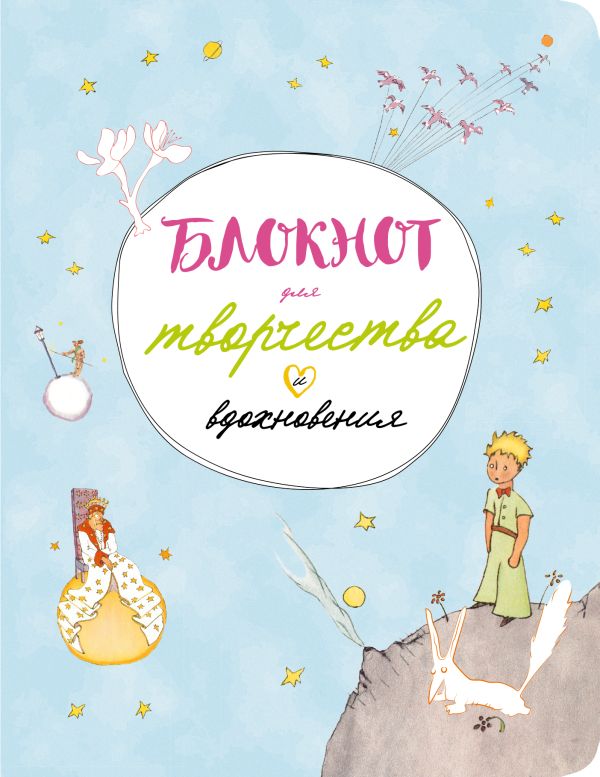 Блокнот для творчества и вдохновения Блокнот для творчества и вдохновения