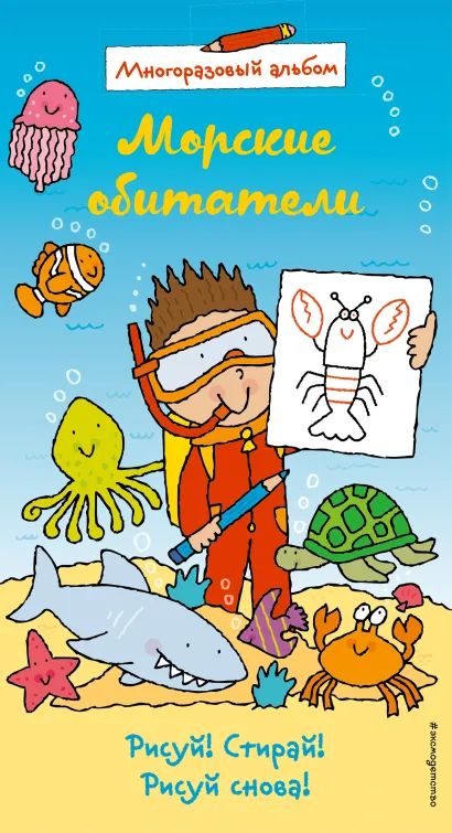 Обложка Морские обитатели (многоразовый альбом) 