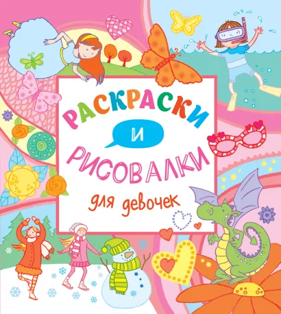 Обложка Раскраски и рисовалки для девочек