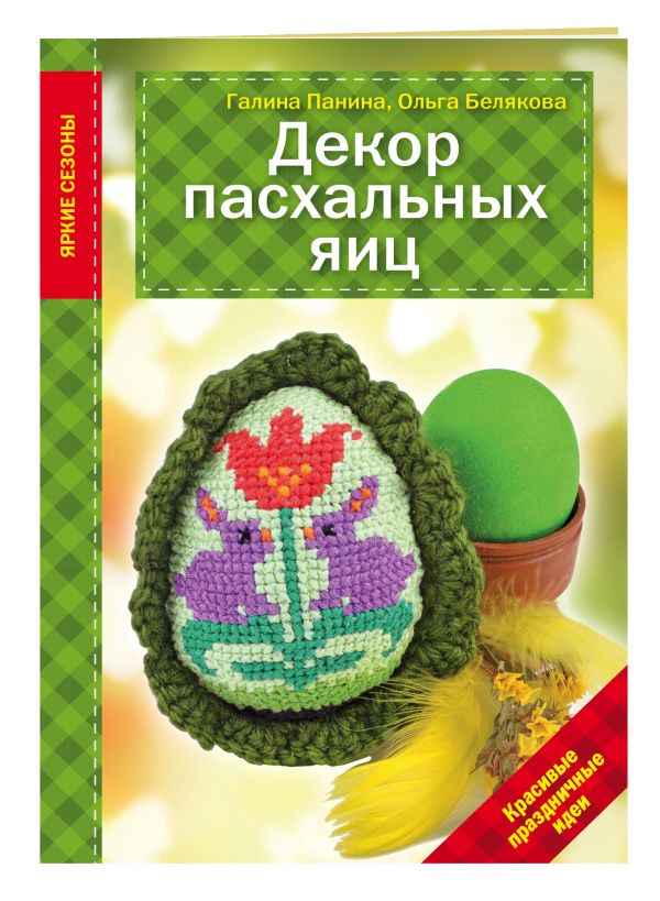 Декор Пасхальных яиц. Красивые праздничные идеи Декор Пасхальных яиц. Красивые праздничные идеи Панина Г.П., Белякова О.В.